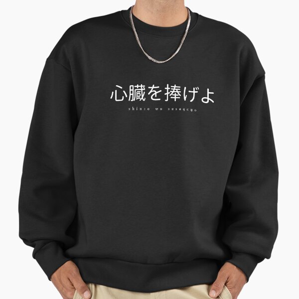 "Shinzo Wo Sasageyo in japanese" Premium Oversized Sweatshirt for Sale by ColorByAli